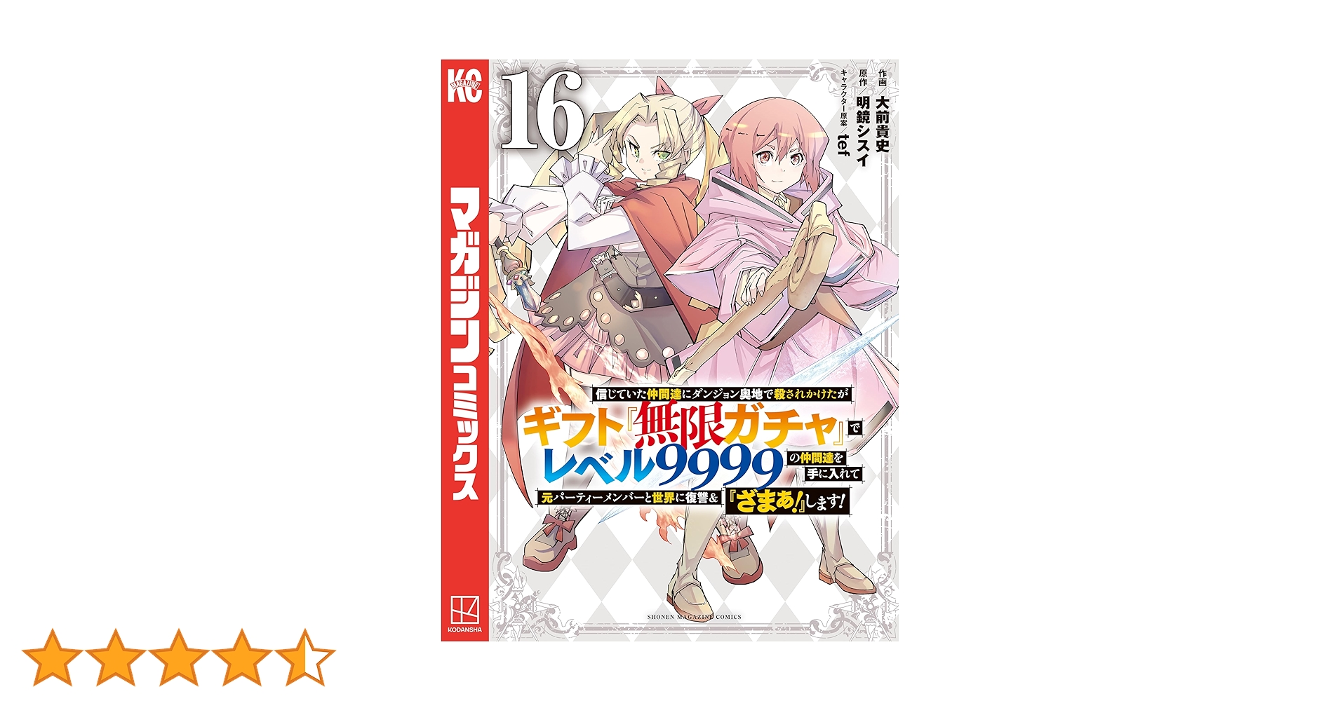 ギフト無限ガチャでレベル9999の~　16巻セット 信じていた仲間達にダンジョン奥地で殺されかけたがギフト『無限